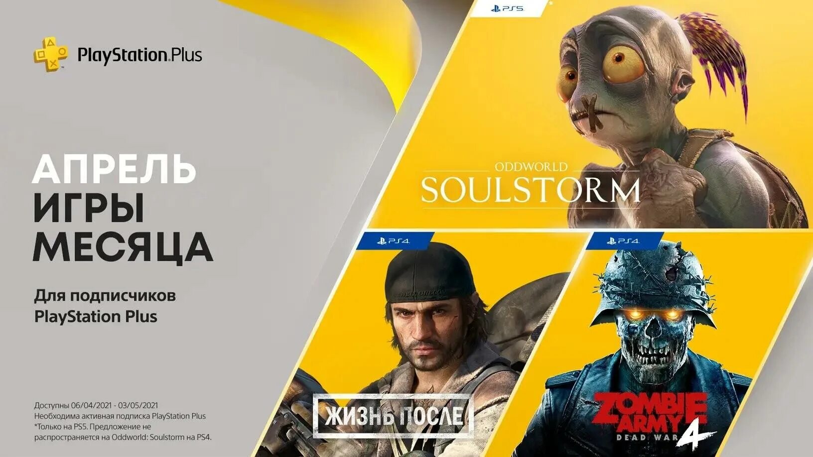 Ps plus какие игры доступны. PS Plus ps5. PLAYSTATION Plus 2021 April. Подписка PS Plus на ps4. PS Plus апрель 2022.