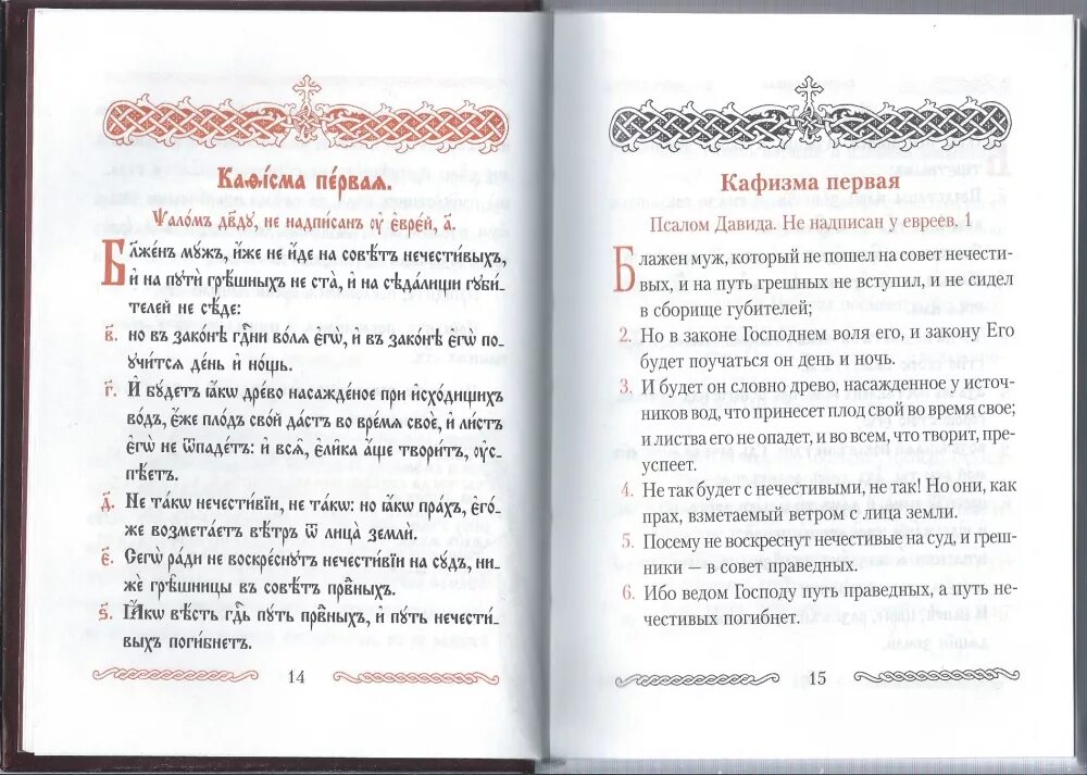 Псалтирь Кафизма. Псалтирь с параллельным переводом. Великий пост Псалтирь. Псалтирь с параллельным переводом на русский. Псалтирь 20 кафизма читать