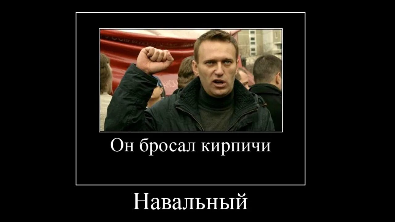 Кинь кирпич. Навальный кидал в меня кирпичи. Навальный бросал кирпичи. Навальный мемы. Кирпичи.