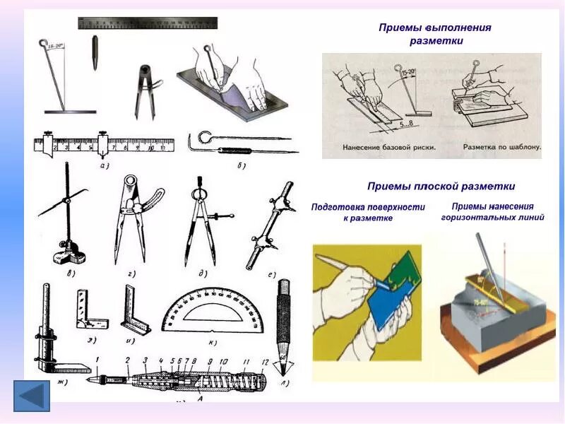 Испытание разметки. Плоскостная разметка слесарное дело. Слесарное дело разметка металла плоскостная. Приспособления для плоскостной разметки в слесарном деле. Инструменты применяемые при плоскостной разметке.