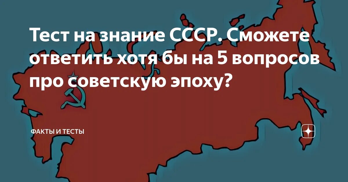 Тесты советское время. Тест на знание СССР. Вопросы про СССР. Тест на знание советского Союза. Вопросы на знание СССР.