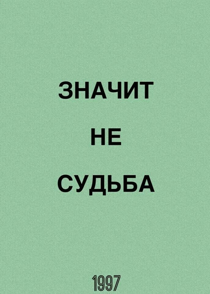 Судьба не иначе. Что значит судьба. значит не судьба. значит не судьба значит. видимо не судьба.