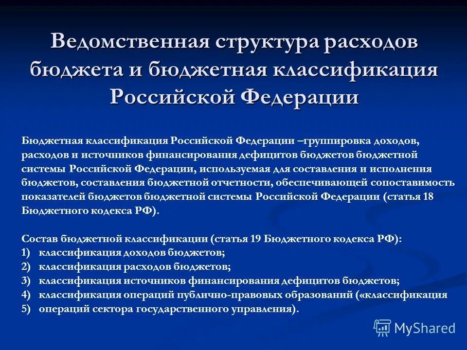 Ведомственная структура расходов бюджета это. Ведомственная структура расходов бюджета это. Ведомственная структура бюджета. Ведомственная структура расходов федерального бюджета. Выписка из ведомственной структуры расходов бюджета.