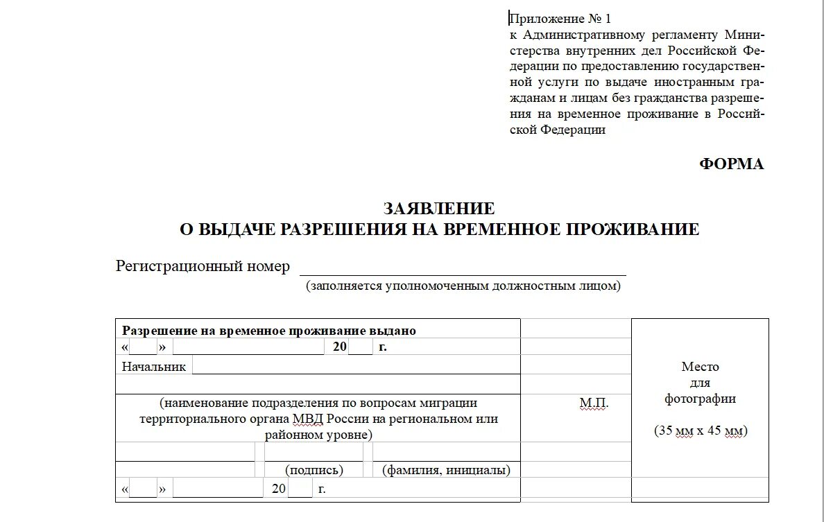 Заполнение рвп образец. Заявление на рвп 2025 нового образца. форма заявление о выдаче разрешения на временное проживание. заявление на рвп 2025 нового образца. заявление о выдаче разрешения на временное проживание образец.