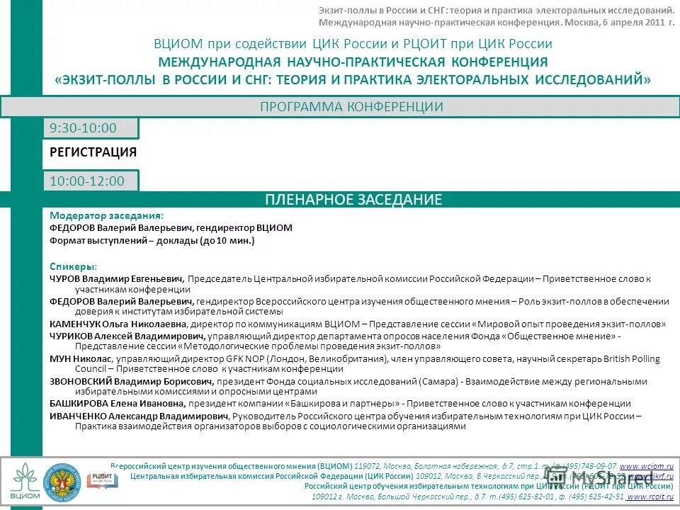 Российский центр обучения избирательным технологиям при ЦИК России. Экзит поллы. Программа конференции. Экзит Полл РФ. Российский центр обучения избирательным технологиям при цик