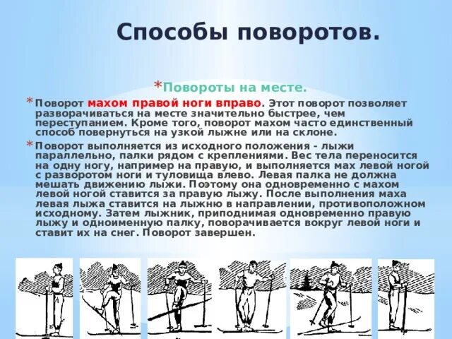 Способы поворотов на лыжах на месте. Техника выполнения повторов на лыжах. Торможение и повороты на месте на лыжах. Поворот переступанием на лыжах.