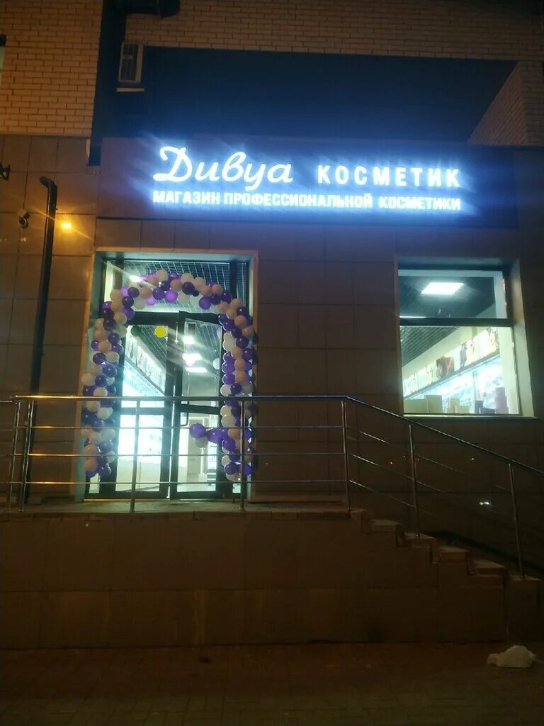 дугина 12 жуковский. дивуа косметика жуковский. дивуа косметика раменское. жуковский улица дугина 28. дивуа косметика раменское.