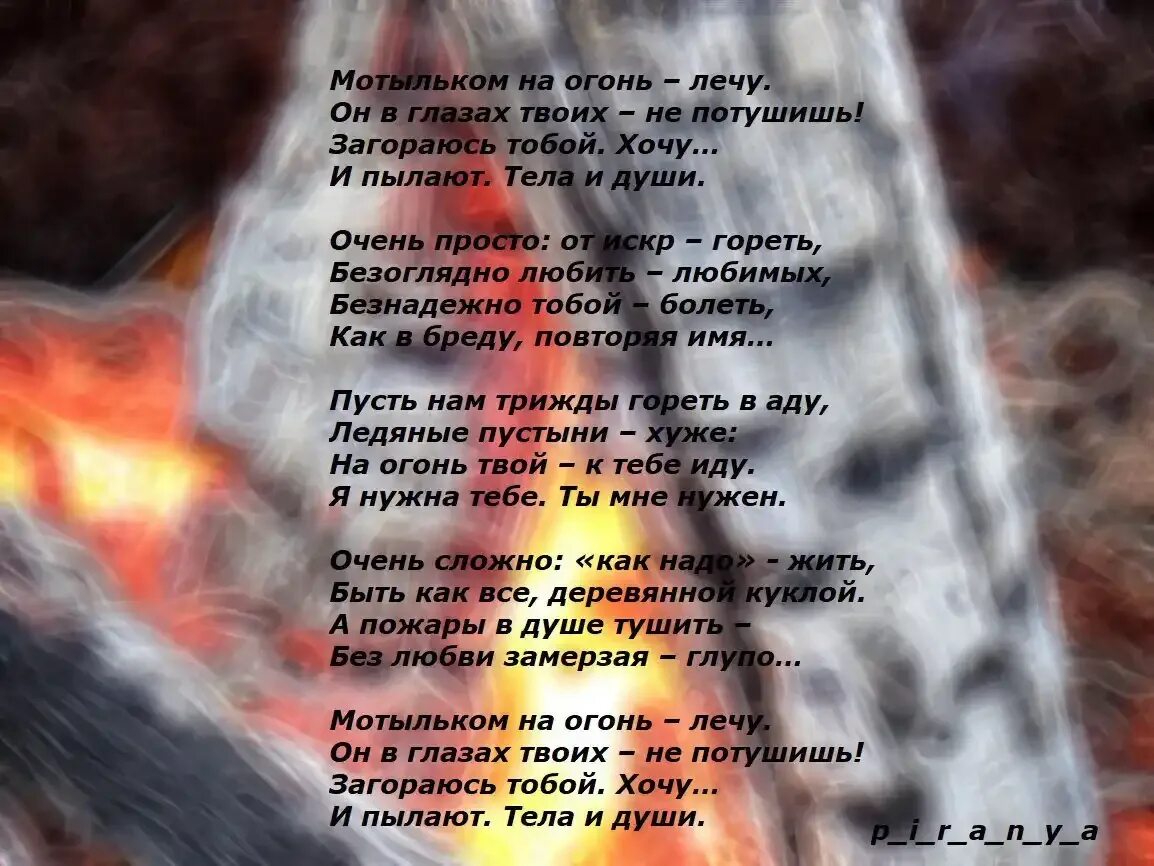 Песня дай мне огня чтоб я пошел. Стихи про огонь. Красивое стихотворение про огонь. Стихи о пламени души. Красивые слова про огонь.