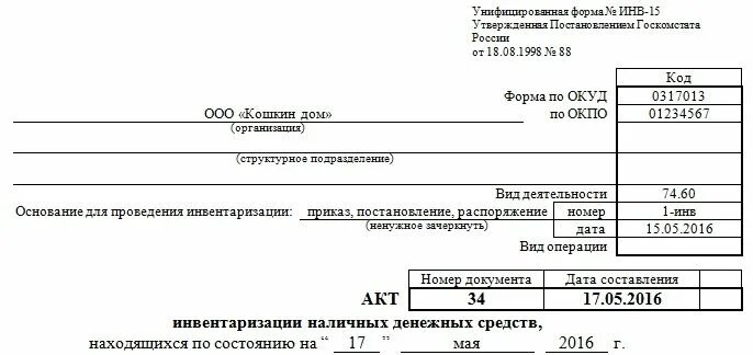 Инвентаризация финансовых средств. Акт инвентаризации наличия денежных средств форма инв-15. Акт инвентаризации наличных денежных средств по форме инв-15. Акт инвентаризации денежных средств инв 15 бланк. Инв-15 акт инвентаризации наличных денежных средств образец.