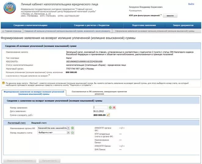 Возвращено на расчетный счет налоговой. Как заполнить заявление в личном кабинете налогоплательщика. Заявление на возврат налога в личном кабинете. Заявление на возврат в личном кабинете. Заявление на возврат в личном кабинете налогоплательщика.