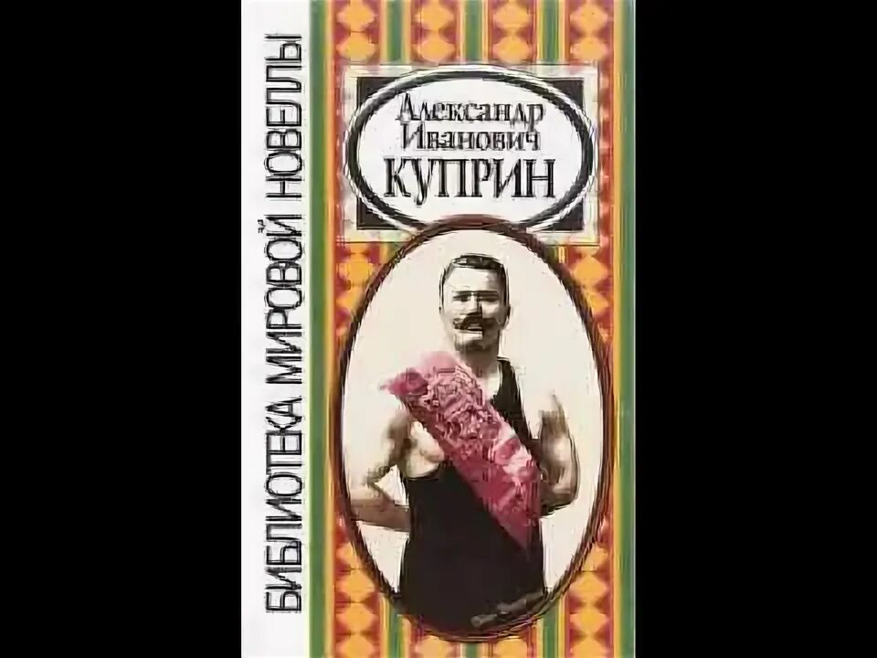 Куприн в цирке краткое содержание. Куприн в цирке читать.