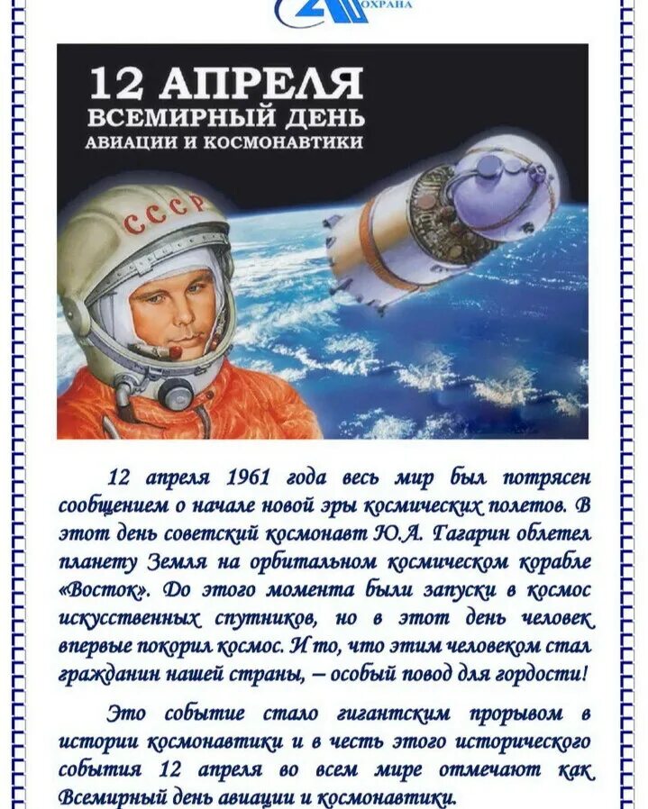 12 Апреля день космонавтики. День Космонавта. 12 Апреля жену космонавтики. Всемтрный день авиации и кос. Памятная дата 12 апреля день космонавтики