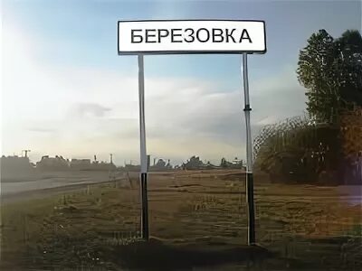 Работа в березовке красноярского