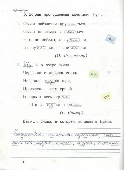 Вставь пропущенные сочетания. Чк чн вставь сочетания. Русский язык 4 класс рабочая тетрадь 1 часть кузнецова. Упражнения по русскому языку 1 класс жи ши. Впиши в слова пропущенные сочетания чк чн вило.