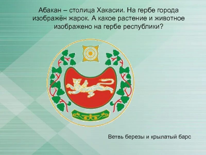 Зверь на гербе хакасии. Герб Абакана и Хакасии. Столица Хакасии Абакан герб. Герб Хакасии и флаг Хакасии. Флаг Хакасии флаг Хакасии.