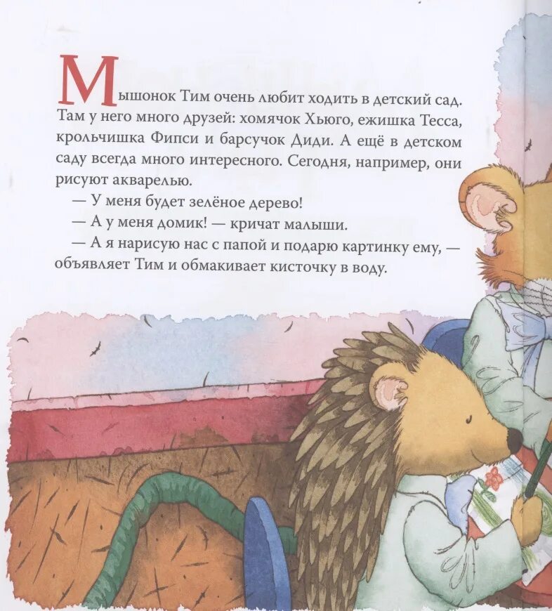 Мыши книга отзывы. Книжка мышонок тим. Мышонок тим не хочет убираться. Мышонок тим Автор книги. Мышонок тим не хочет есть.