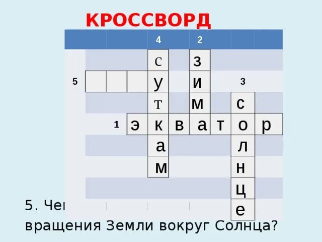 Люлька сканворд 5. Движение земли кроссворд. Кроссворд по географии 5 класс орбитальное движение земли. Кроссворд по теме движение земли. Кроссворд с вопросами 8 слов орбитальное движение земли.