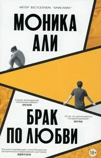 Брак книга читать
