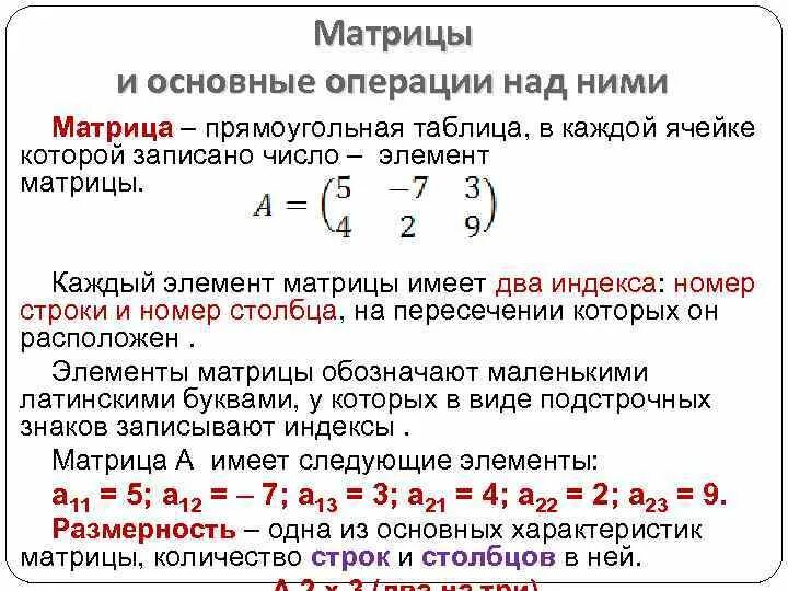 Матрицы и операции над ними. Матрицы. Основные операции над матрицами.. Матрицы операции над матрицами кратко. Операции с матрицами и их свойства. Произведение строки матрицы