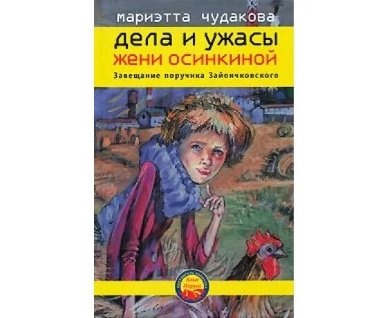 чудакова дела и ужасы жени осинкиной. мариэтта чудакова книги. дела и ужасы жени осинкиной книга. чудакова рассказы про россию. мариэтта чудакова книги.