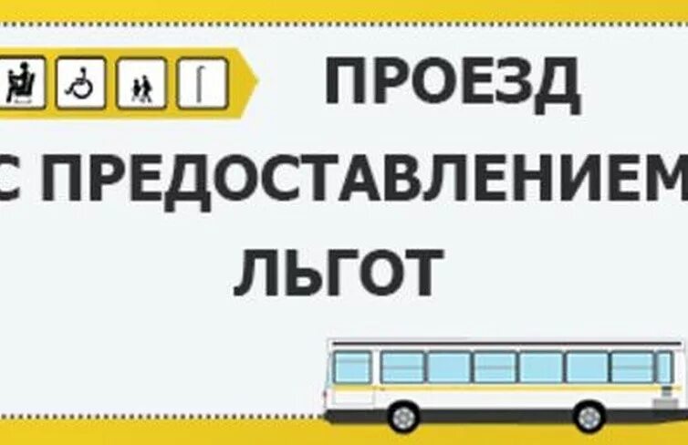 Льготники в автобусе. Льготы на проезд. Проезд льготной категории. Автобус льготы. Пенсионер в троллейбусе.