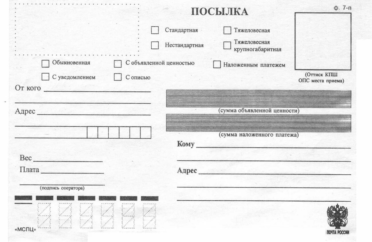 Форма заполнения посылки почта России. Бланк почтового отправления бандероли. Заполнение Бланка для отправки посылки. Бланк бандероль почта России.