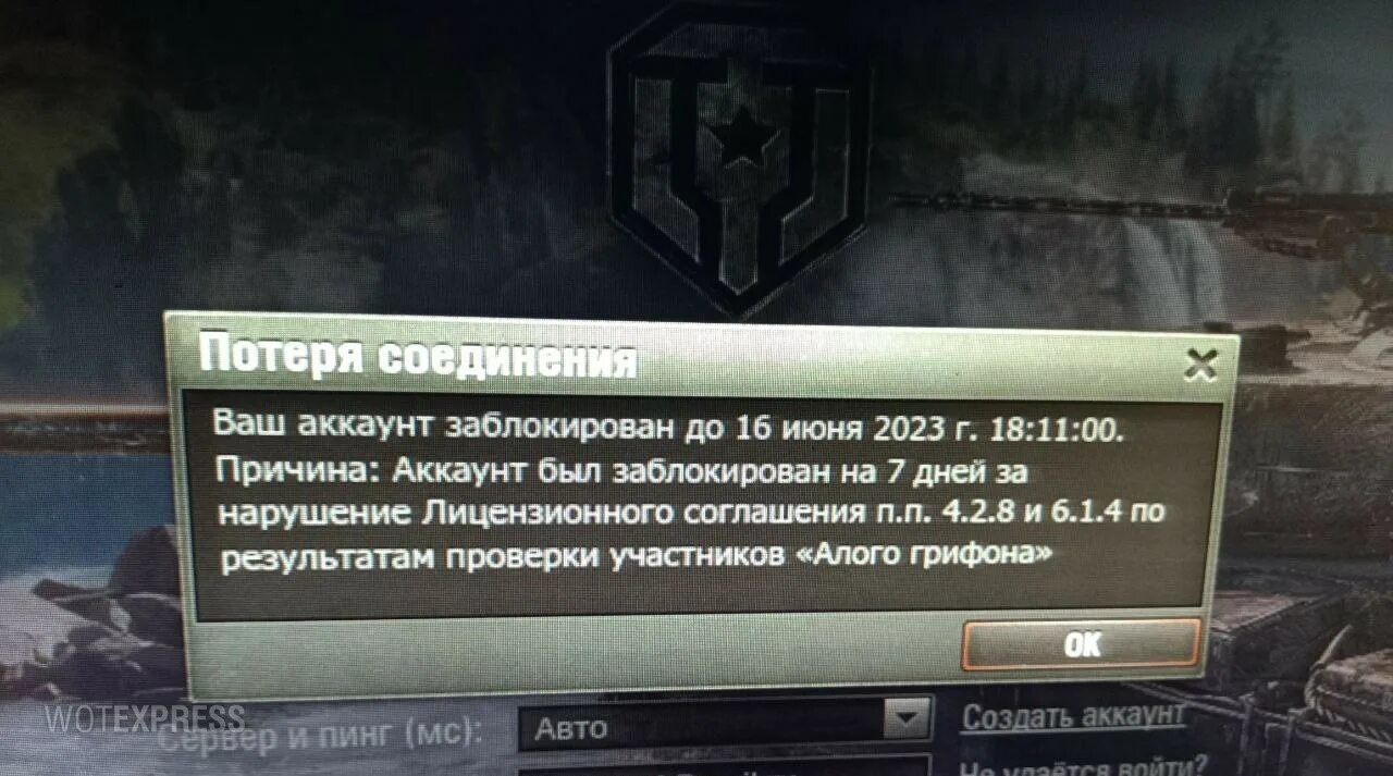 Перманентный бан в World of Tanks. Бан за передачу аккаунта вот. Натиск мир танков 2023. Игрок забанен.