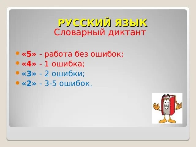 Оценки сколько ошибок. Оценивание словарного диктанта в 3 классе. Словарный диктант оценивание. Словарный диктант критерии. Словарный диктант 5.