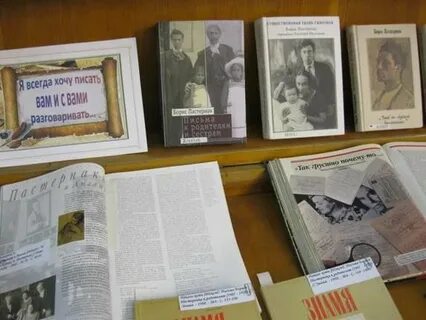 Книжная выставка пастернак