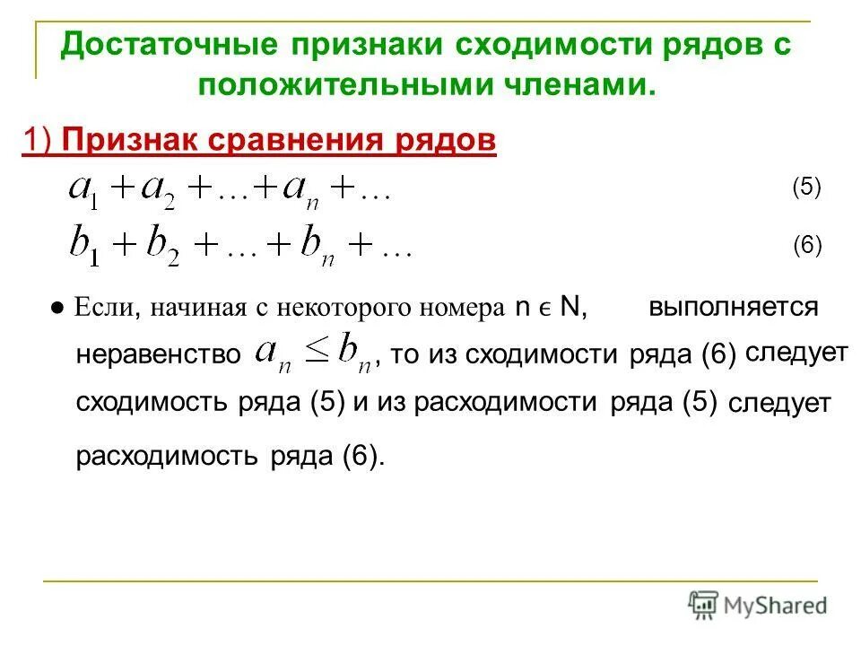 1 признак сходимости рядов. 2 Признак сходимости ряда. Достаточные признаки сходимости числовых рядов. Положительный ряд признаки сходимости числовых рядов. 1 Признак сравнения числовых рядов.