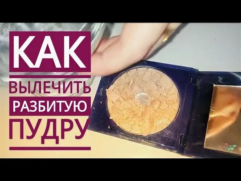Как восстановить рассыпавшуюся пудру. Как восстановить рассыпавшуюся пудру. Тени пудра румяна. Как починить пудру. Лайфхак с порошком.