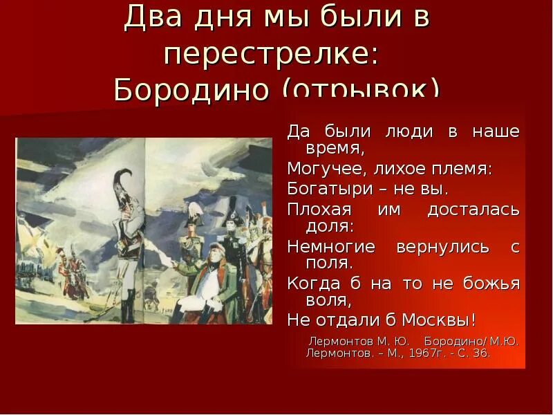 Отрывок Бородино наизусть 5. Отрывок из Бородино наизусть. Бородино стихотворение отрывок. Лермонтов Бородино отрывок. Бородиной читать