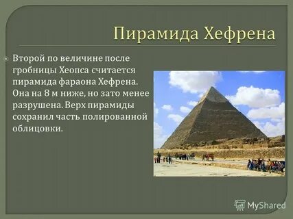 Высота пирамиды хефрена равна 136