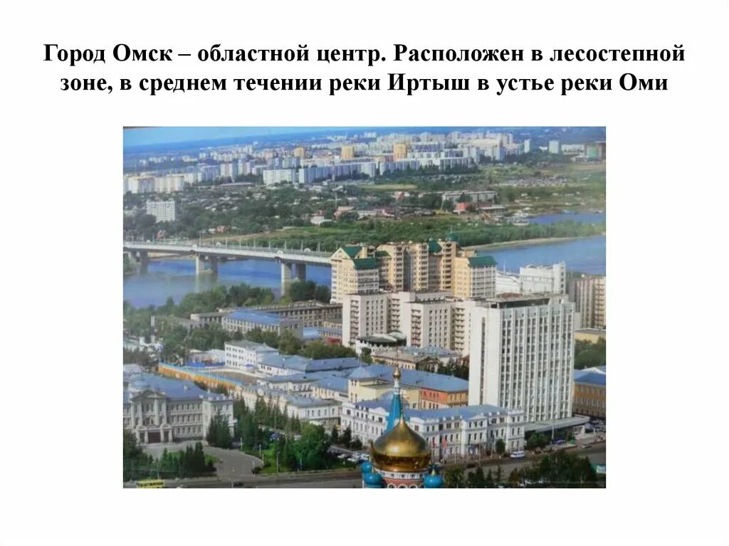 На какой реке расположен омск. Омск расположен. Областной центр на реке Иртыш. Доклад о городе Омске. Омск расположен в лесостепной.
