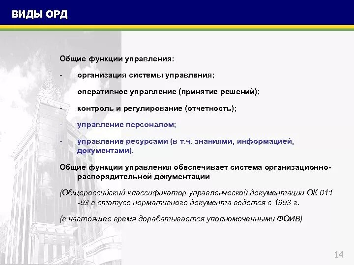 Вопросы по орд. Виды орд. Виды орд документов. Формы оперативно розыскного производства. Основные и дополнительные функции орд.