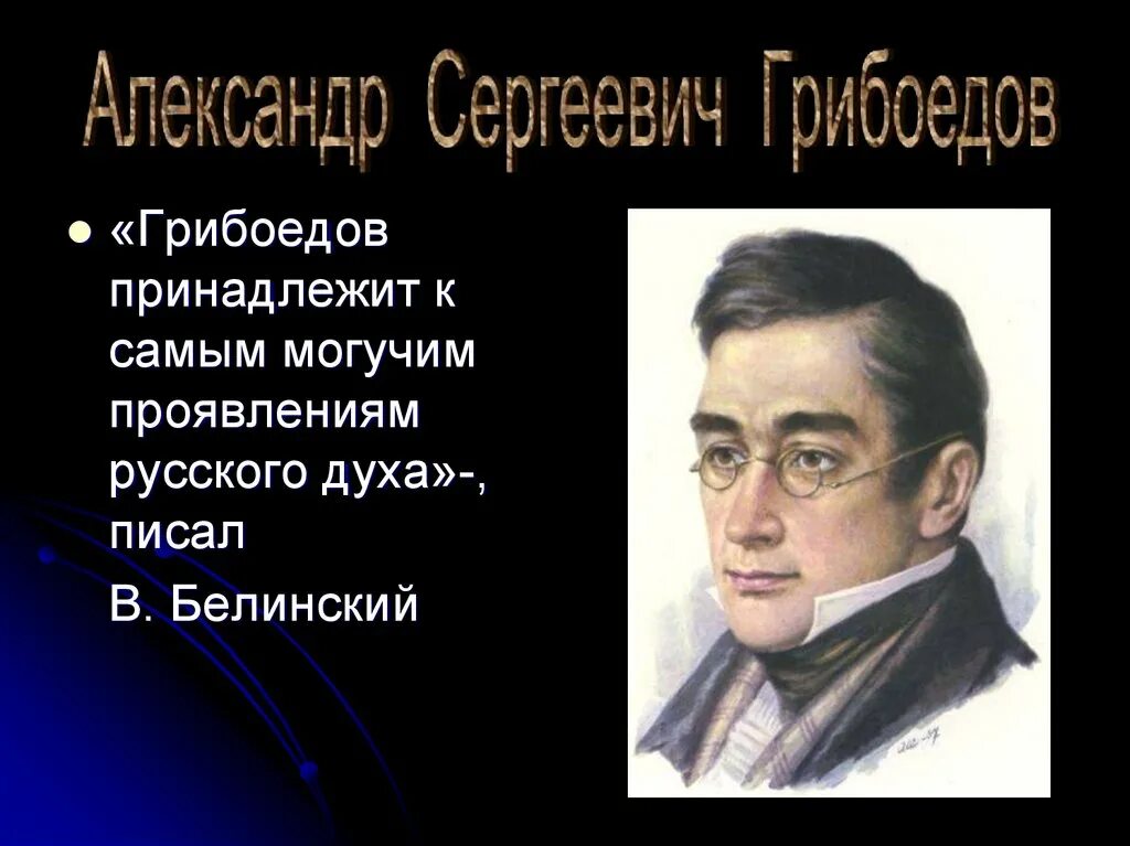 Грибоедов характеристика. Грибоедов принадлежит к самым могучим проявлениям русского духа.