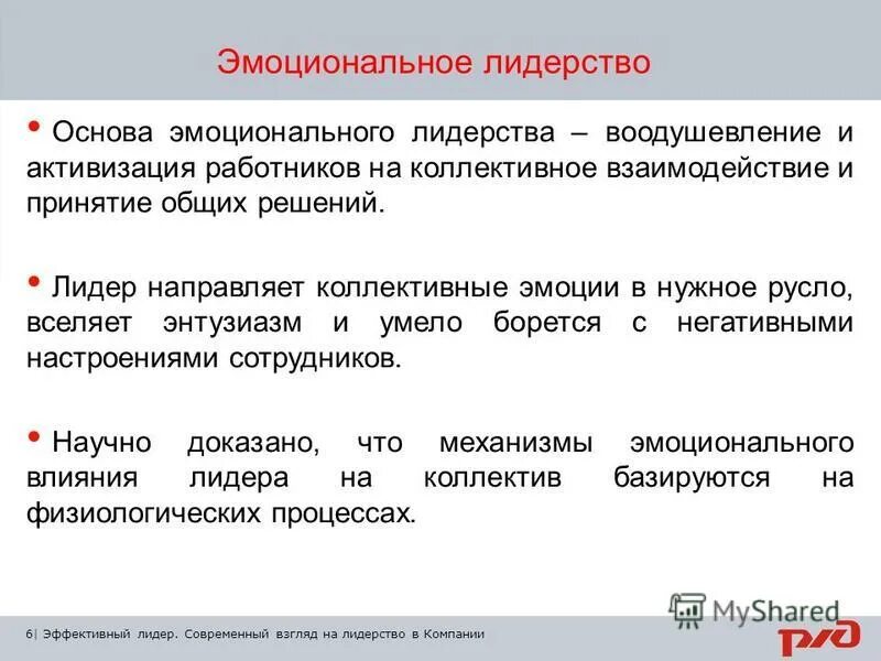 д. критерии эффективного лидерства. лидерство на основе эмоционального интеллекта. эмоциональное лидерство составляющие. дэниел гоулман, энни макки, ричард бояцис.
