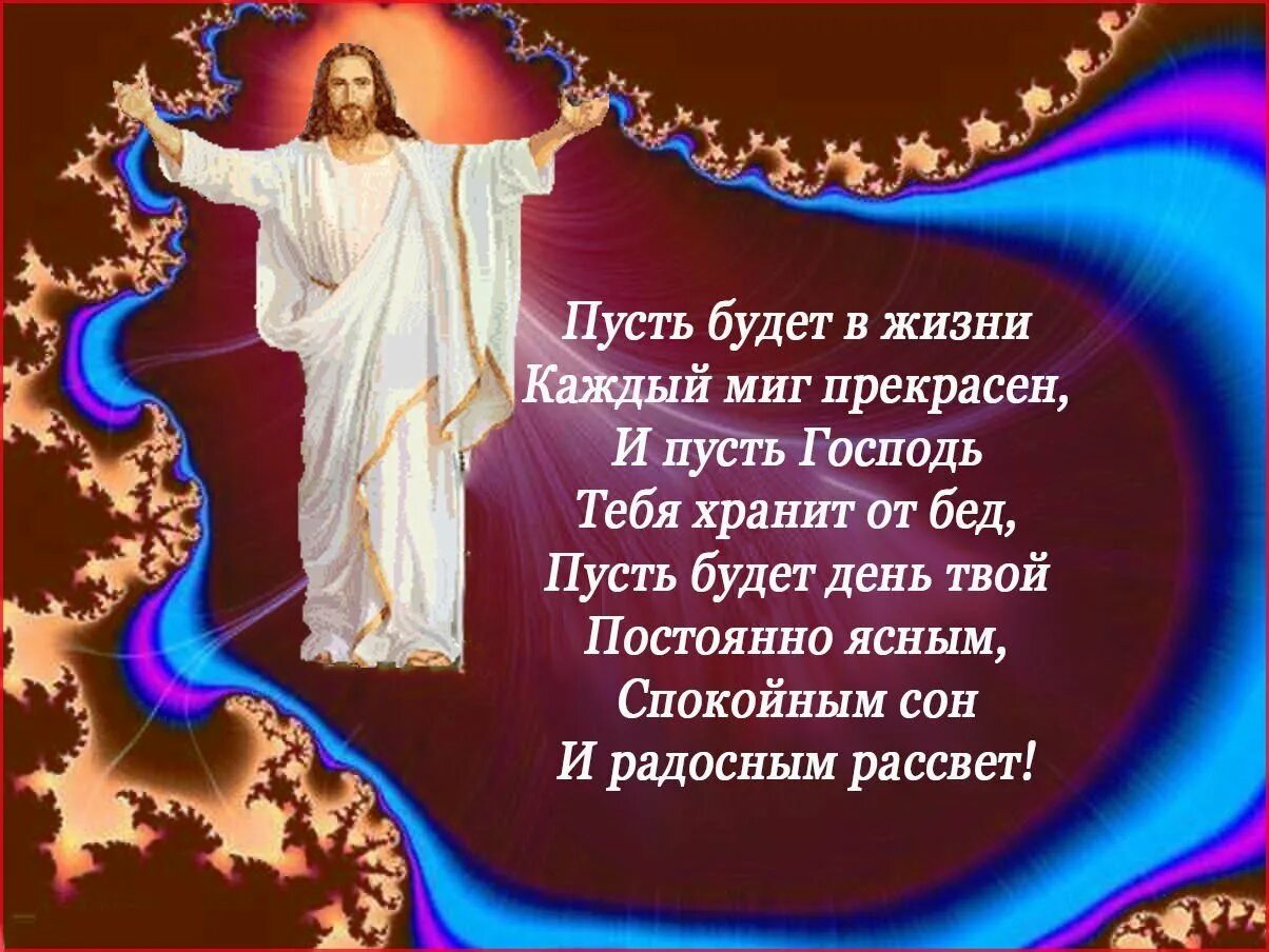 Удача в жизни сыну. Храни тебя Господь. Христианские пожелания на ночь. Пусть Бог хранит тебя. Пусть Господь хранит тебя.