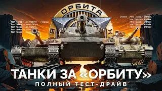 Как пройти проект орбита в танках. Как пройти проект орбита в танках
