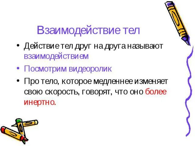 Как взаимодействуют тела имеющие. Взаимодействие тел. Характеристика взаимодействия тел. Взаимодействие тел физика. Взаимодействие тел краткий конспект.