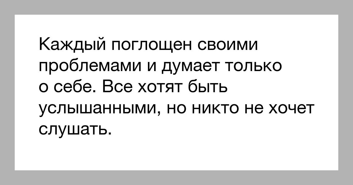 Люди думают только о себе цитаты. Каждый думает только о себе. Каждый думает о себе цитаты. Думать только о себе. Она думает что значит