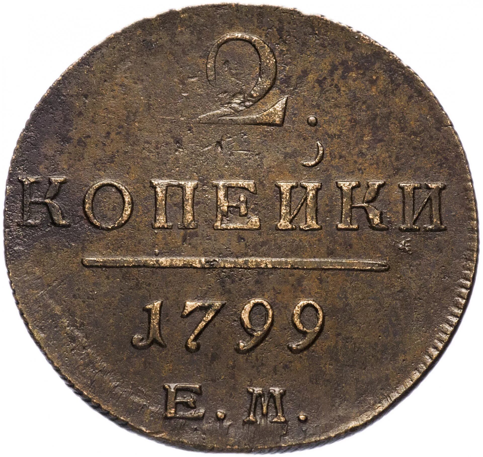 Вариант 1800. Монета 2 копейки 1799 года ц.