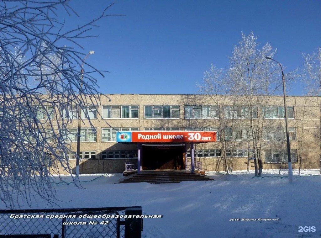 Сайт 42 братск. Школа 2 братск. школа 42 братск. крупская 42 братск. школа 39 братск.