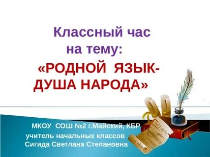 Родной язык моя душа