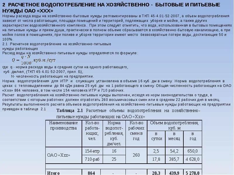 Нормы водоотведения удельное водоотведение. Расчет водопотребления пример. Балансовая таблица расходов водоснабжения и водоотведения. Таблица расчета водопотребления.