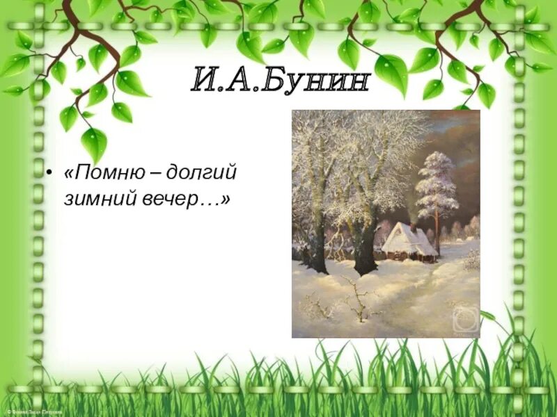 Я помню зимний вечер бунин. Бунина помню долгий зимний вечер. Стих помню долгий зимний вечер Бунин.