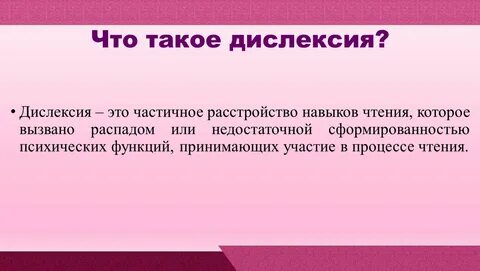 Дисфлексия