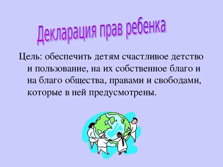 Проект декларация прав 4 класс окружающий мир. Декларация прав ребенка цель. Декларация прав ребенка проект. Декларация прав семьи. Учащихся твоего класса