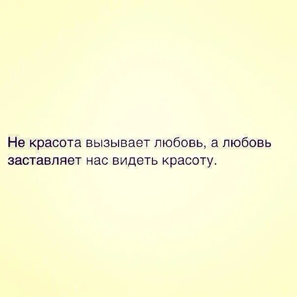 Не красота вызывает любовь. Не красота вызывает любовь а любовь. Любовь заставляет видеть красоту. Не красота вызывает любовь а любовь заставляет видеть красоту. Любовь заставляет нас видеть красоту