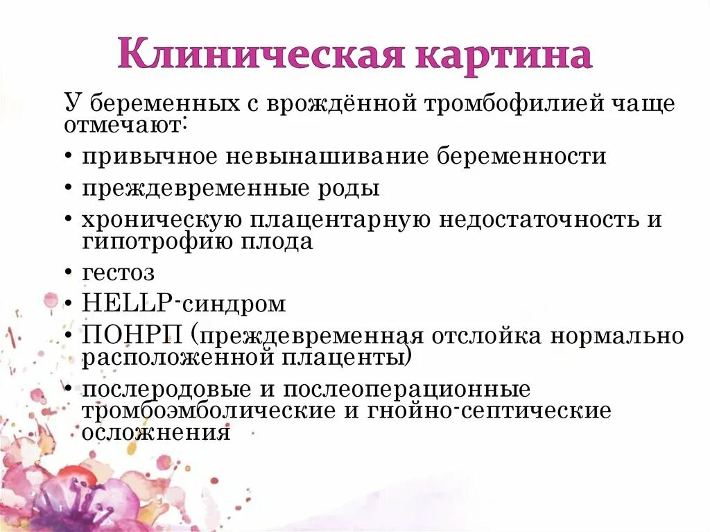 Наследственные тромбофилии высокого риска. Рожденная тромбофилия. Рожденная тромбофилия. Тромбофилии клинические рекомендации. Рожденная тромбофилия.